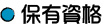 保有資格