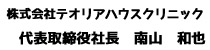 関東白蟻防除株式会社 代表取締役社長 南山 和也